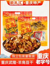 【渝礼汇】重庆产武隆羊角豆干480g多味装豆腐小吃景区批发零售