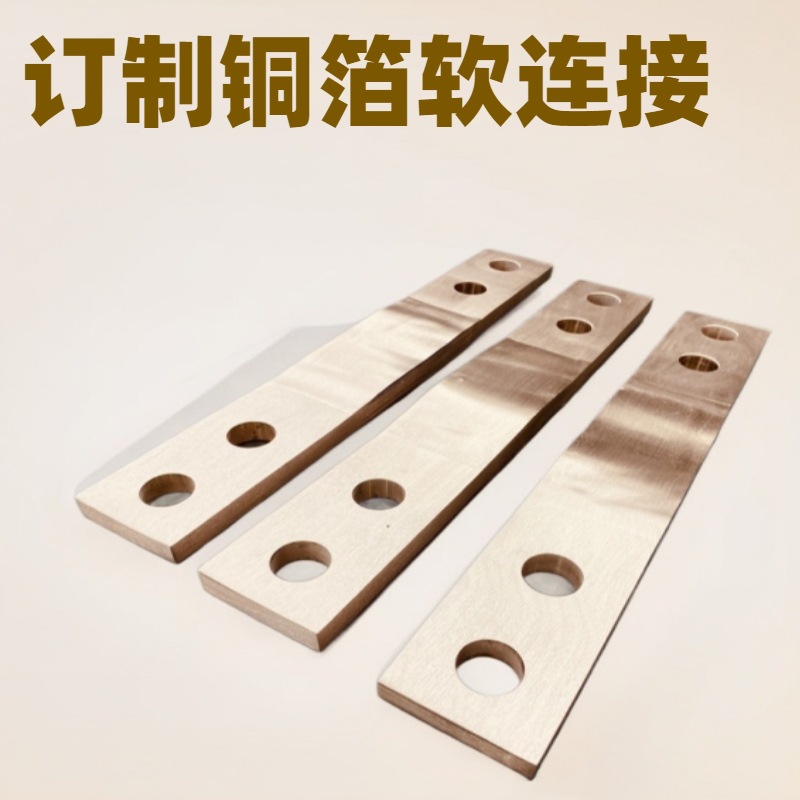 铜排软连接无焊疤铜母线 铜皮无痕焊接铜箔软连接