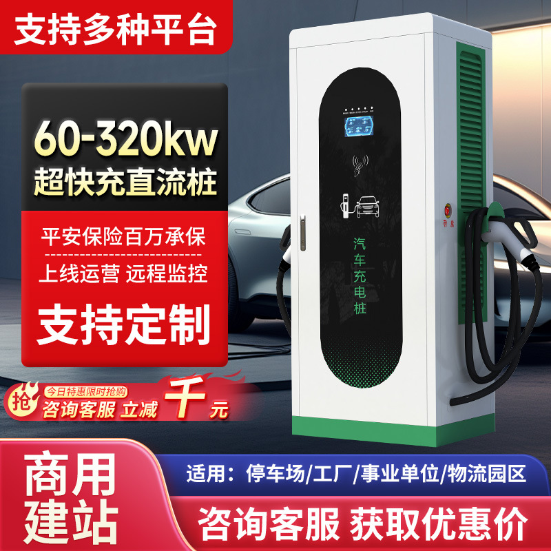 新能源汽车180千瓦双枪充电桩60/80/120KW商用380v直流智能快充