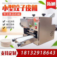 商用饺子皮机不锈钢小型饺子烧麦混沌一体机可调节可换模具擀皮机