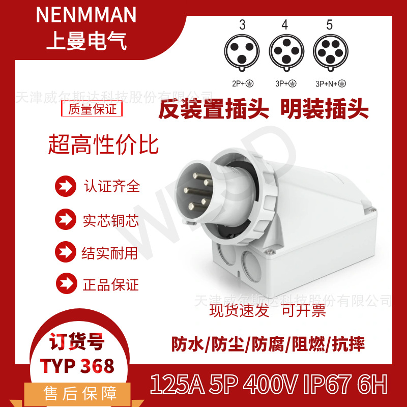 特价 TYP:368 工业防水明装插头 装置壁装插头125A 5芯 IP67 专票