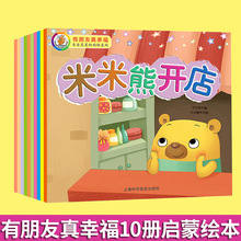 有朋友真幸福米米熊寄信10册幼儿童绘本图画书宝宝启蒙故事书童书