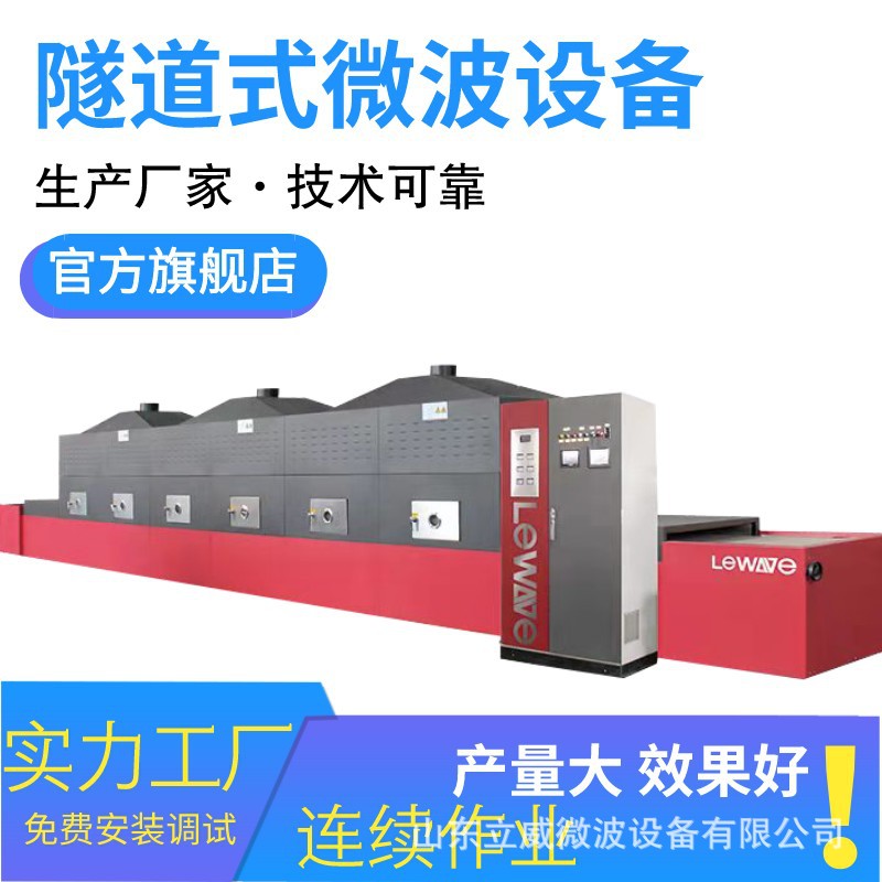 立威商用干燥杀菌设备 大型工业微波烘干设备 中药材灭活杀虫机