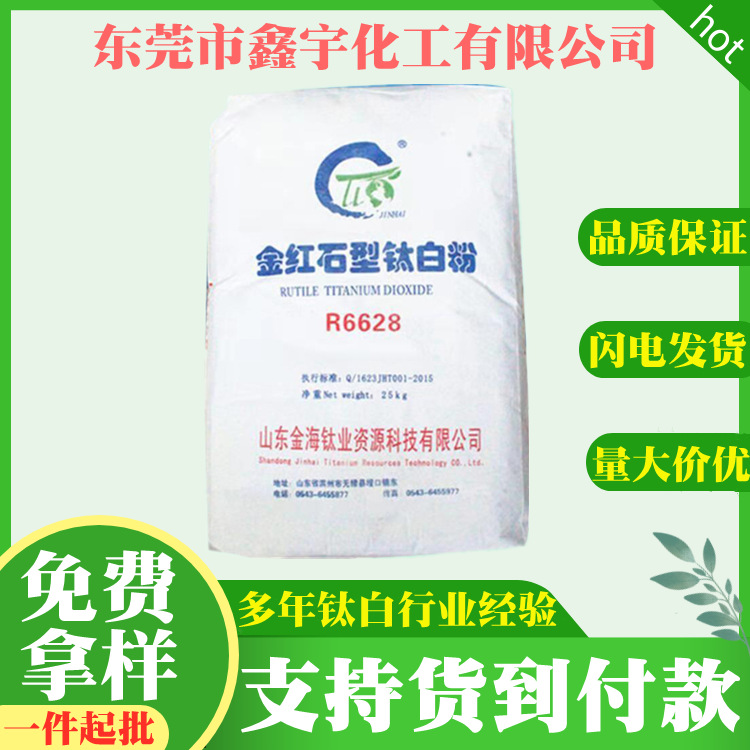 厂家直供 山东金海金红石型钛白粉r6628 白度分散好塑料级钛白粉