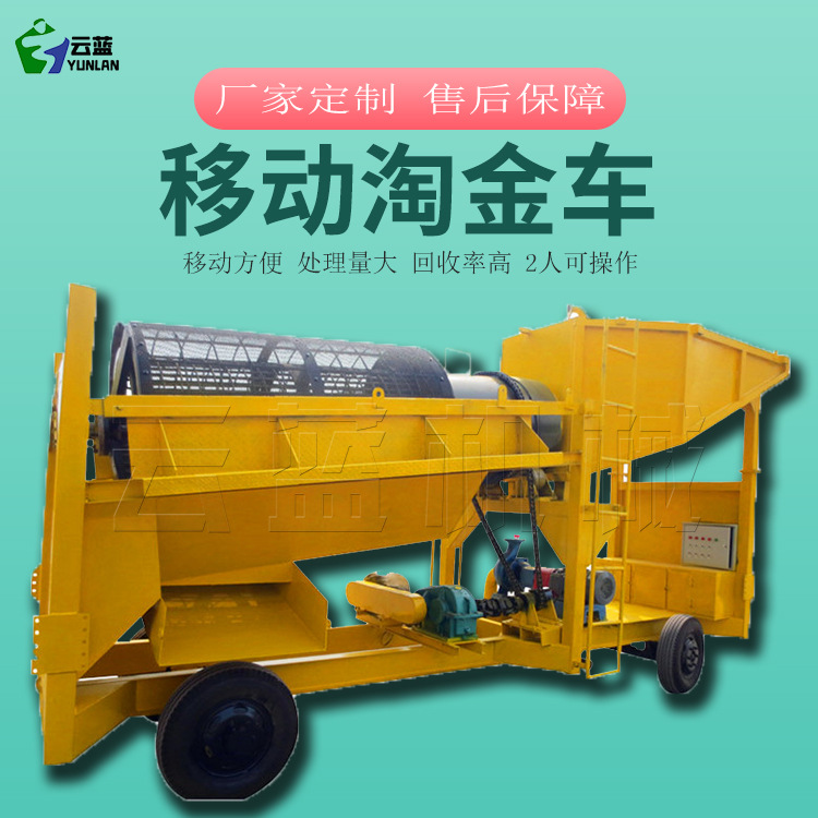旱地移动式淘金车 无轴滚筒筛淘金设备 矿金淘金 100型移动选金车