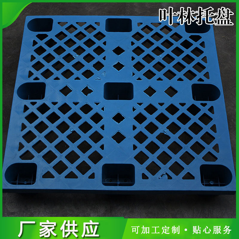 叶林供应1010塑料托盘 上海塑料托盘1000*1000*140九脚托盘