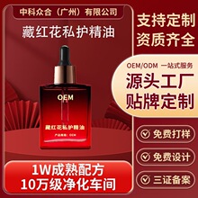 定制藏红花私护精油 女性私密按摩养护油私处止痒粉嫩精华油代OEM
