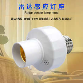 跨境纯光控雷达声光控人体红外感应灯座遥控灯头sensor holder