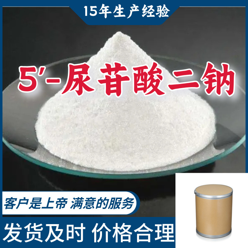 5'-尿苷酸二钠   厂家直供顾客是上帝满意的服务高含量浙江上海