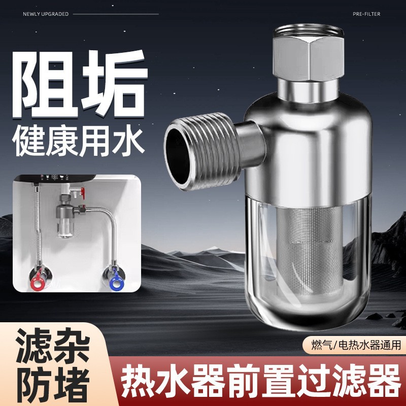 热水器前置过滤器家用通用自来水进水口洗衣机花洒智能马桶净水器
