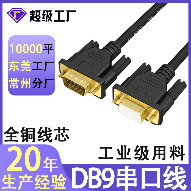 DB9针串口线RS232线COM线公对母9孔对孔直连交叉雕刻打印机串口线