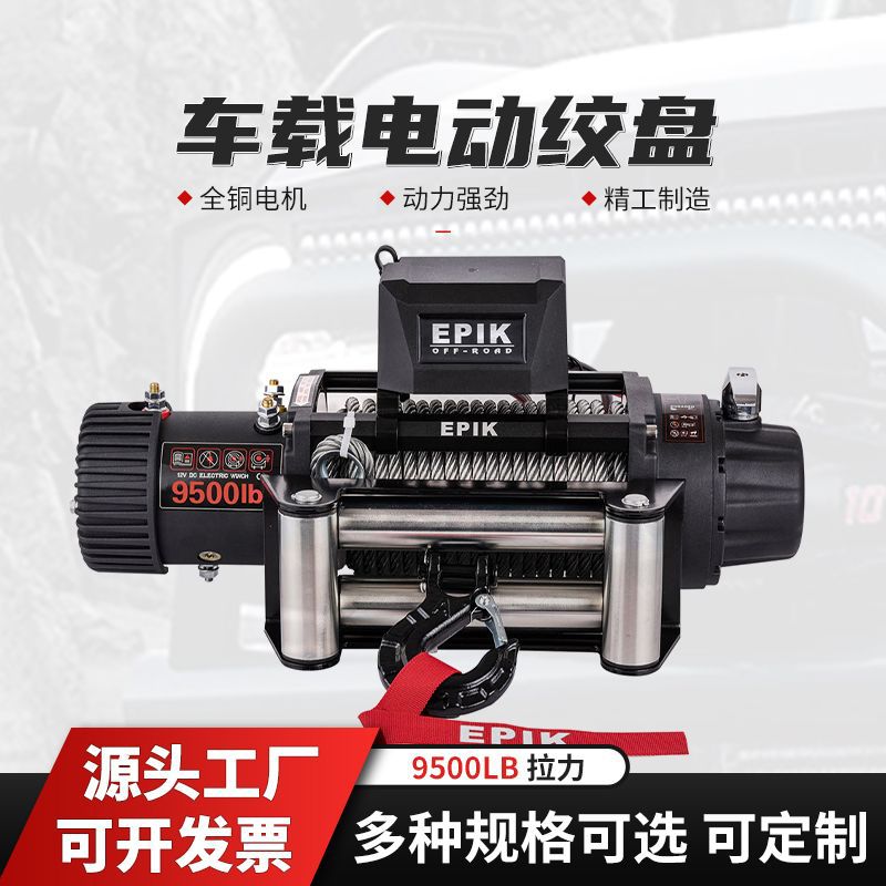 9500磅铝合金材质汽车电动绞盘SUV越野车脱困救援拖车钢丝绳