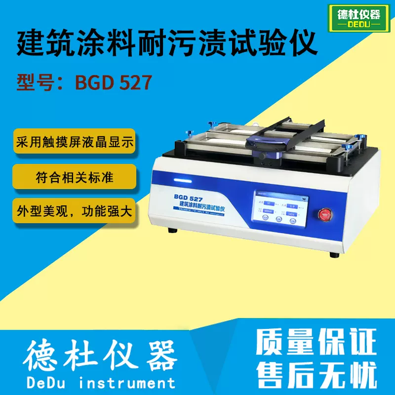 BGD 527建筑涂料耐污渍试验仪 建筑涂料耐污渍测试仪