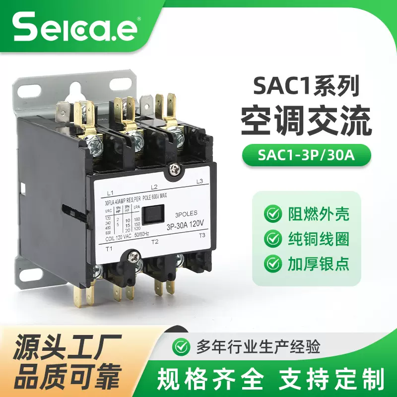 SAC1-3P30A美式空调交流接触器充电桩冷冻箱电烤箱配件SA-3P40A