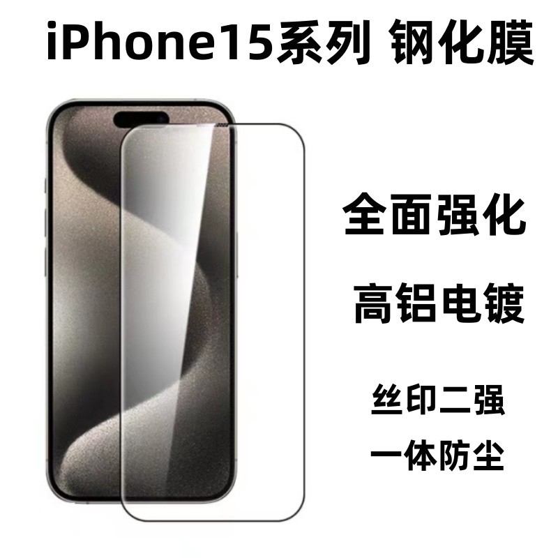 Adecuado para iphone15promax cubierta de pantalla completa de alta aluminio templado película Apple 15pro Corning película protectora de vidrio