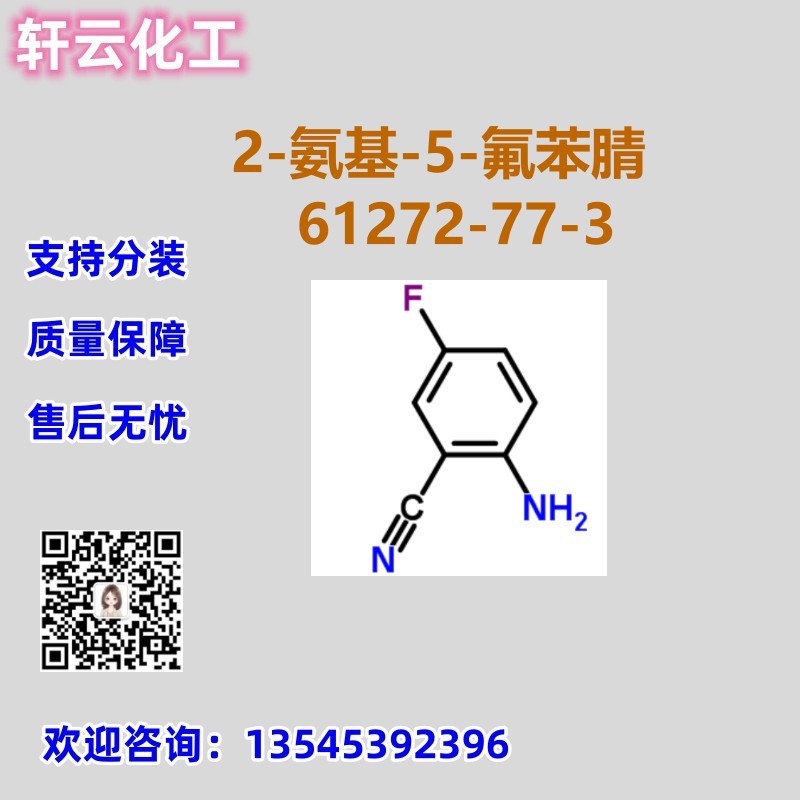 2-氨基-5-氟苯腈 CAS 61272-77-3 品质保证 售后放心 现货可分装