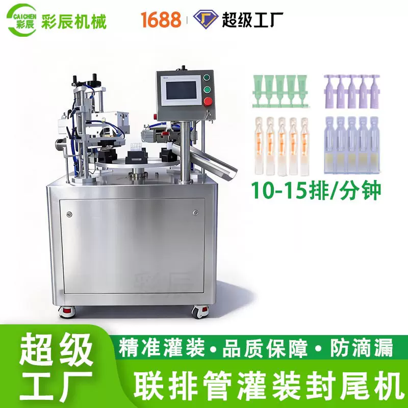 化妆品精华液眼药水飞机管次抛管封尾机 半自动联排管灌装封尾机