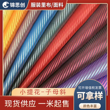 字母斜小提花高档涤塔夫舒美绸提花里布西装全涤阳离子色织提花