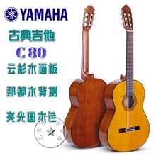 YAMAHA雅马哈C80古典吉他39寸初学入门练习演奏考级专用