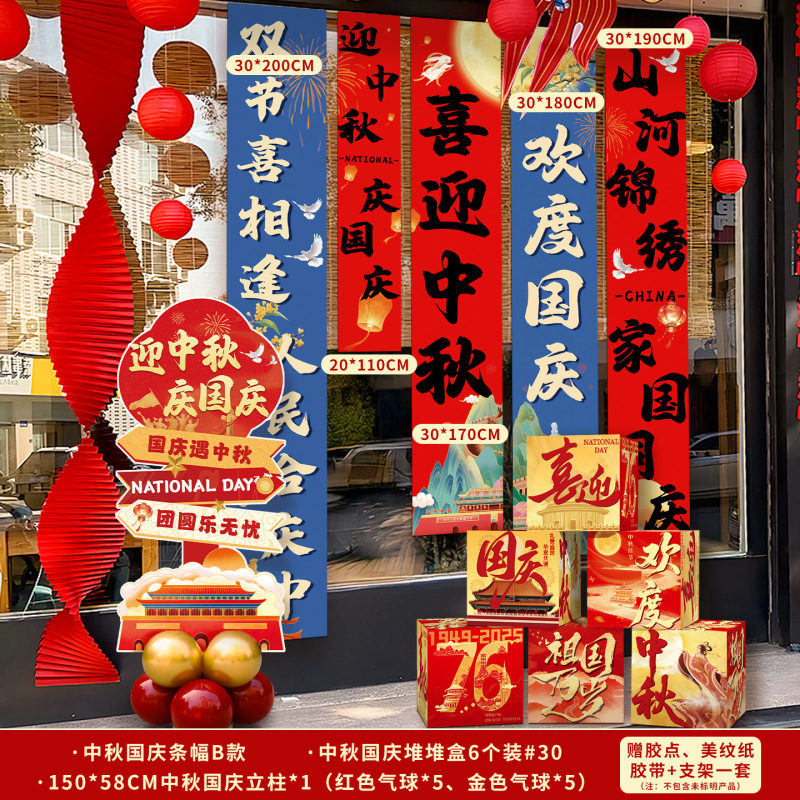 国庆节氛围装饰条幅挂布中秋节背景布商场店铺橱窗堆头盒子堆堆盒|undefined