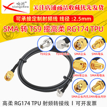 ����RG174 TPU��SMA���DTS9��ĸRF���l�B�Ӿ�SMA/TS9�D�̨�D�Ӿ�
