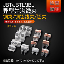 JBL10-70铝夹JBTL16-120铜铝线夹JBT50-240铜夹异型并沟过渡线夹