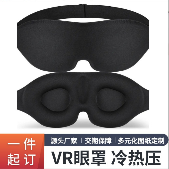 EVA柔软睡眠眼罩 3D立体眼罩复合材料慢回弹眼罩冷热压泡棉