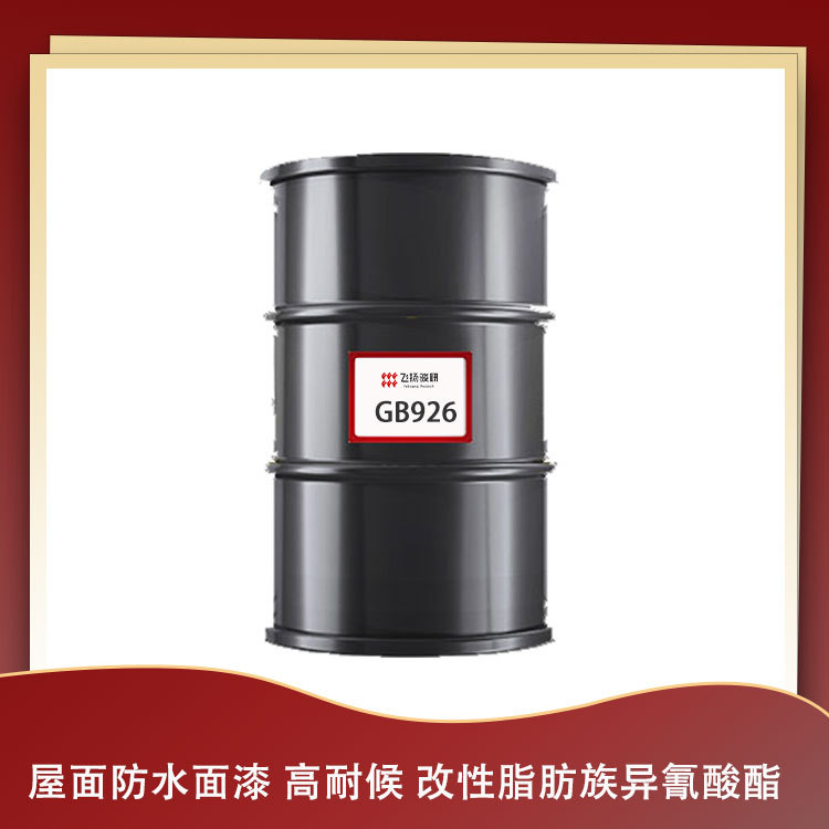 高固含高耐黄弹性固化剂GB926屋面防水改性脂肪族异氰酸酯预聚体