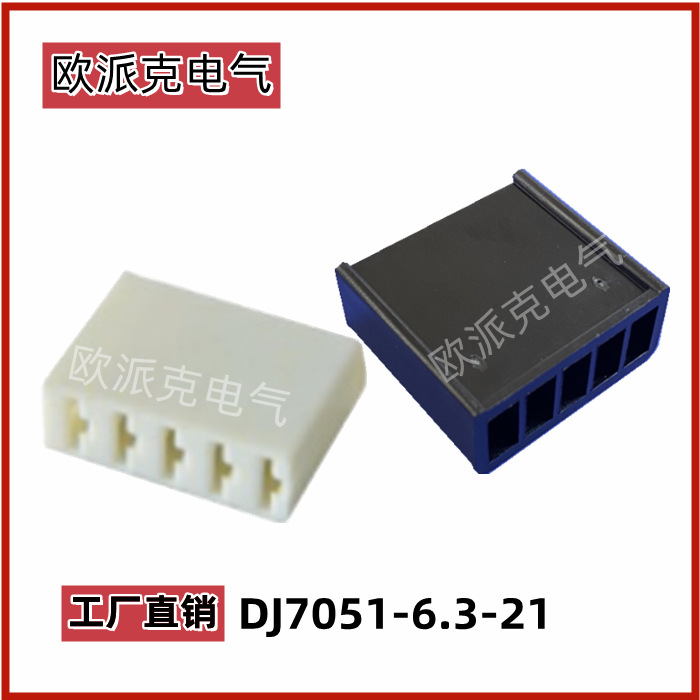 厂家直销 供应汽车接插件DJ7051-6.3-21