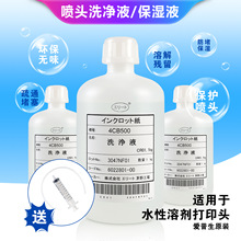 原装爱普生打印机喷头保湿液墨水修复修理保护液UV机喷头保湿液