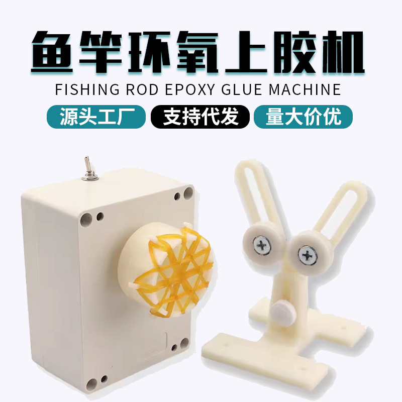 厂家供应批发鱼竿环氧上胶机路亚竿环氧树脂涂胶机筏竿鱼竿转动机