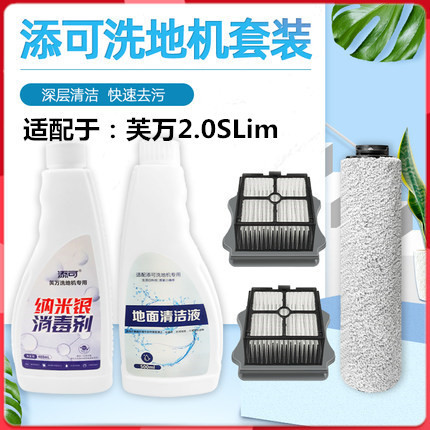 Suitable for Tim washable floor washing machine cleaning fluid accessories Fuwan 2.0Slim roller brush filter disinfectant floor cleaner