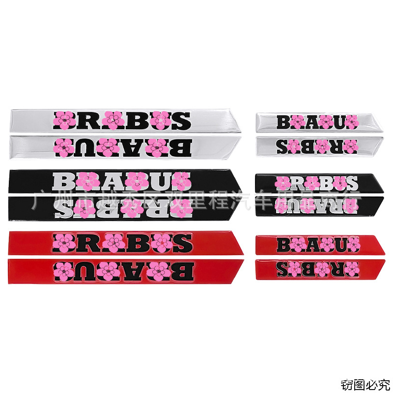 适用于奔驰巴博斯BRABUS 车标BBS汽车腰线改装贴车身边条装饰标志
