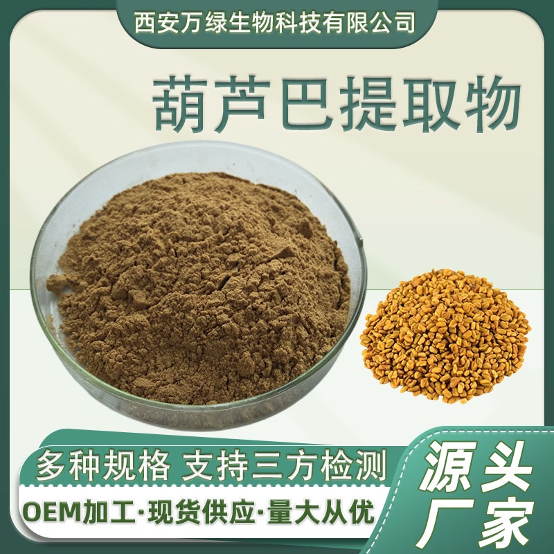 葫芦巴提取物10:1 水溶性 葫芦巴子提取粉 葫芦巴皂甙原料1kg/袋