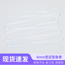 【定制】6MM宽服装定型鱼骨塑料透明内衣配件PP文胸胶骨支撑条