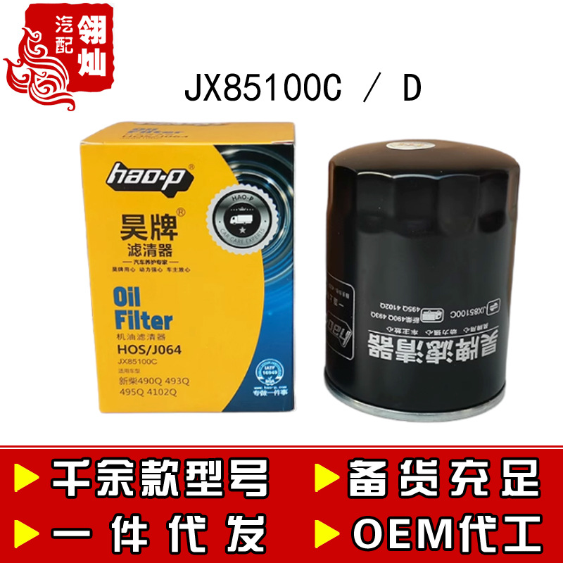 JX85100C Machine Filter Adapter JX85100D Hangzhou Heli Forklift Xinchai Jiefang Light Truck Oil Filter Element