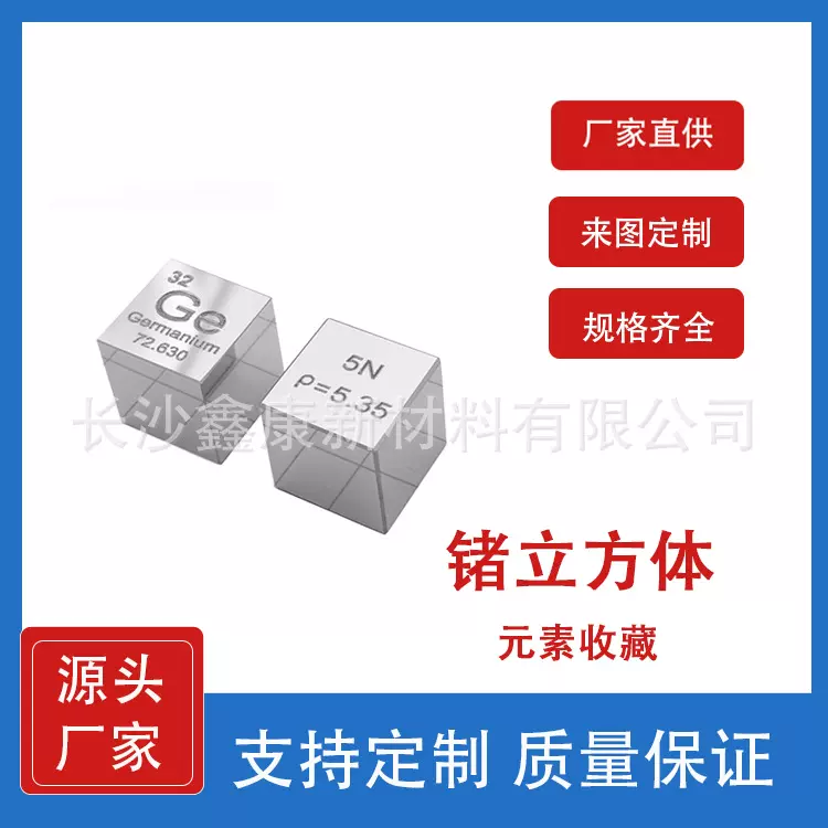 锗（Ge）立方体 元素周期表摆件礼物收藏10mm 科研材料生产厂家