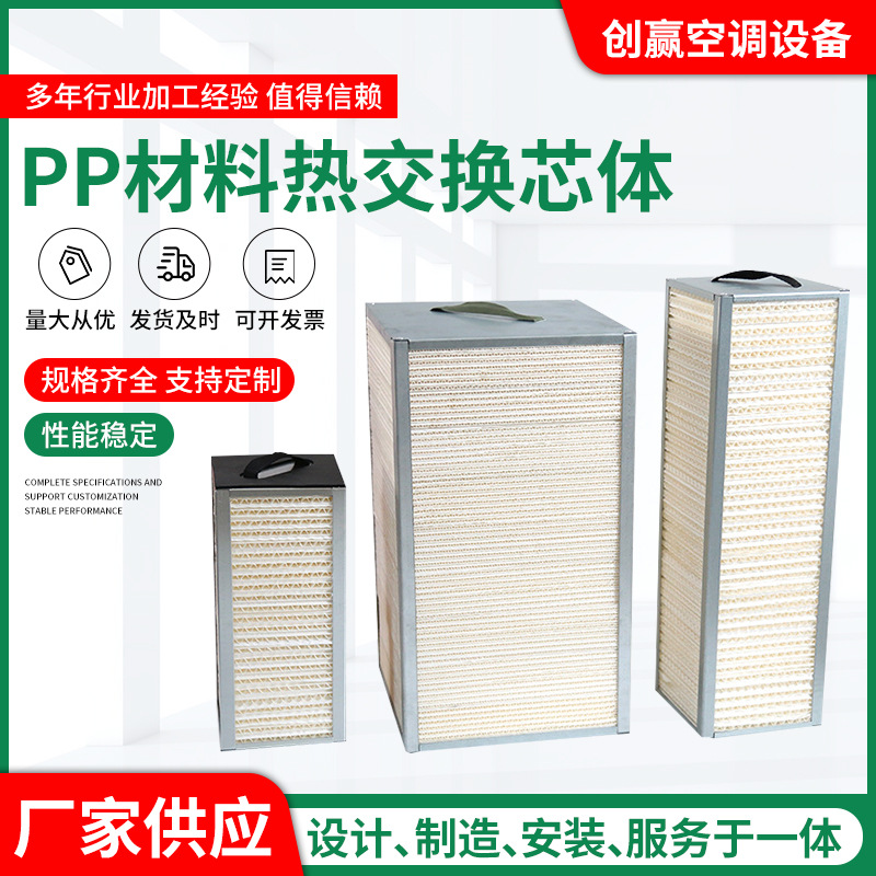 pp材料热交换机芯体 全热交换器芯体 新风换气机芯体pp热交换芯体