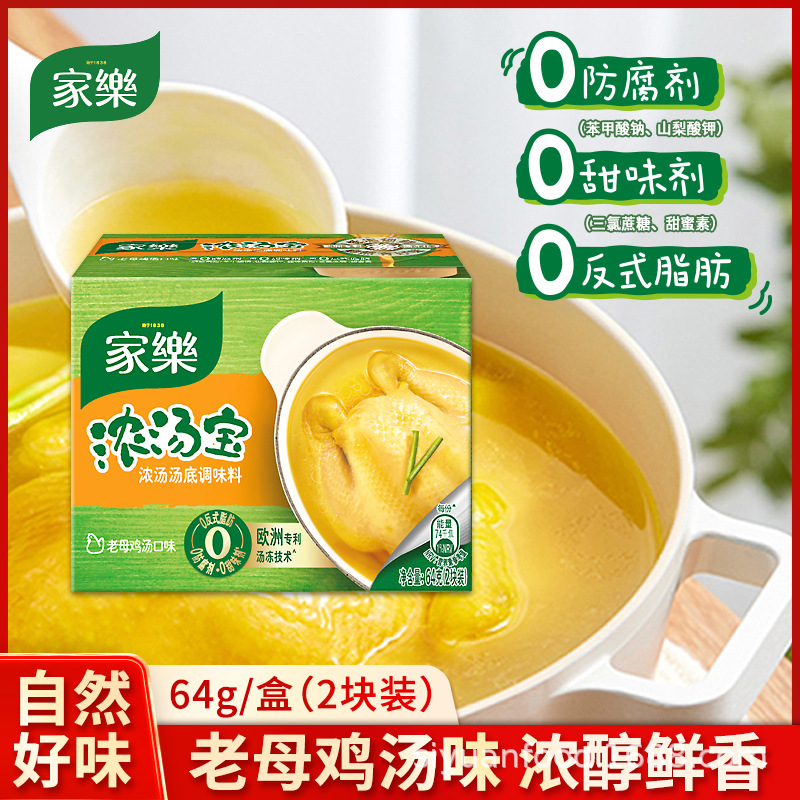 家乐浓汤宝老母鸡高汤浓缩家用方便速食汤料调料无味精64g小盒装
