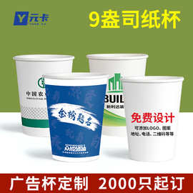 厂家定制一次性纸杯9盎司加厚广告办公饮用纸杯商务 宣传水杯定做