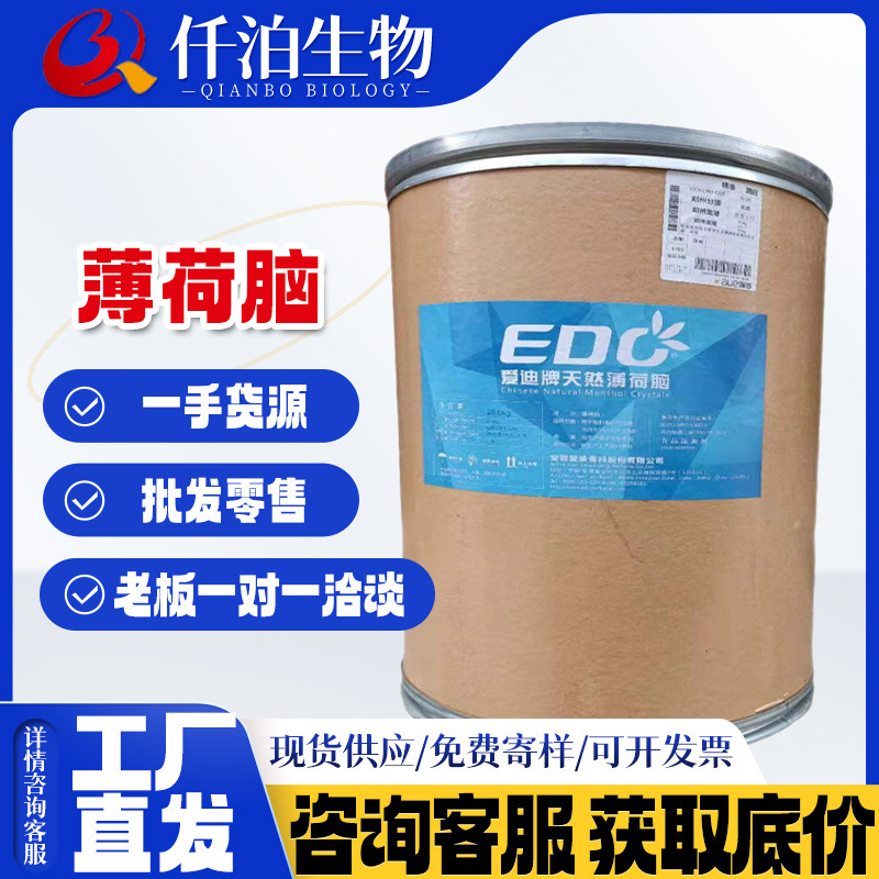 批发爱迪牌薄荷脑现货供应食品级清凉剂薄荷醇正品保障 量大从优