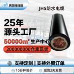 单芯JHS防水电缆 批发多规格潜水电机用电线 潜水泵防水电线电缆
