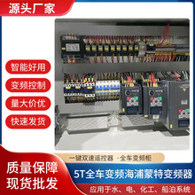 现货批发5T全车变频海浦蒙特变频器全车变频柜双速遥控器变频控制