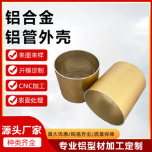 厂家直供铝管铝型材 铝合金圆管外壳 铝管精密加工6063铝型材氧化
