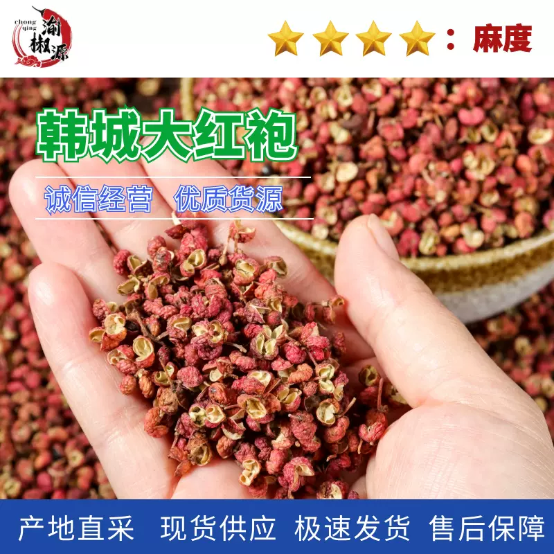 工厂直营 韩城大红袍花椒红花椒麻椒 藤椒火锅底料花椒粒批发