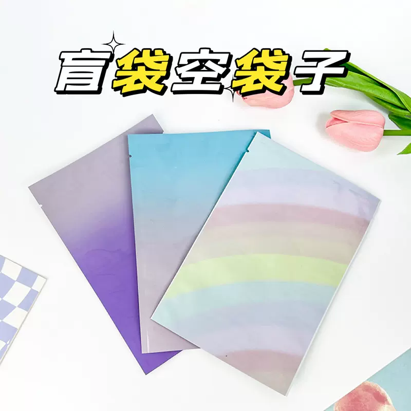 盲袋袋子空袋子自封彩色渐变铝箔平口袋微缩食玩小盲盒包装袋定制