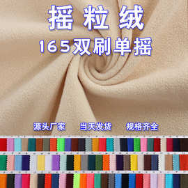 现货摇粒绒面料布165g服装内衬绒布料超细摇粒绒鞋帽内里摇粒绒布