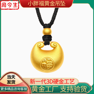 Shuibei Gold 3D Hard Gold Ancient Method Little Fat Fu Pendant Pendant 999 Pure Gold Small Gold Tuo Fu Lock Valentine's Day Gift