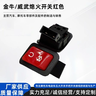 摩托车改装配件通用红色熄火开关金牛威武转向电启动按钮厂家批发