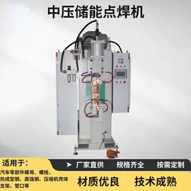 点焊机;碰焊机;储能机
